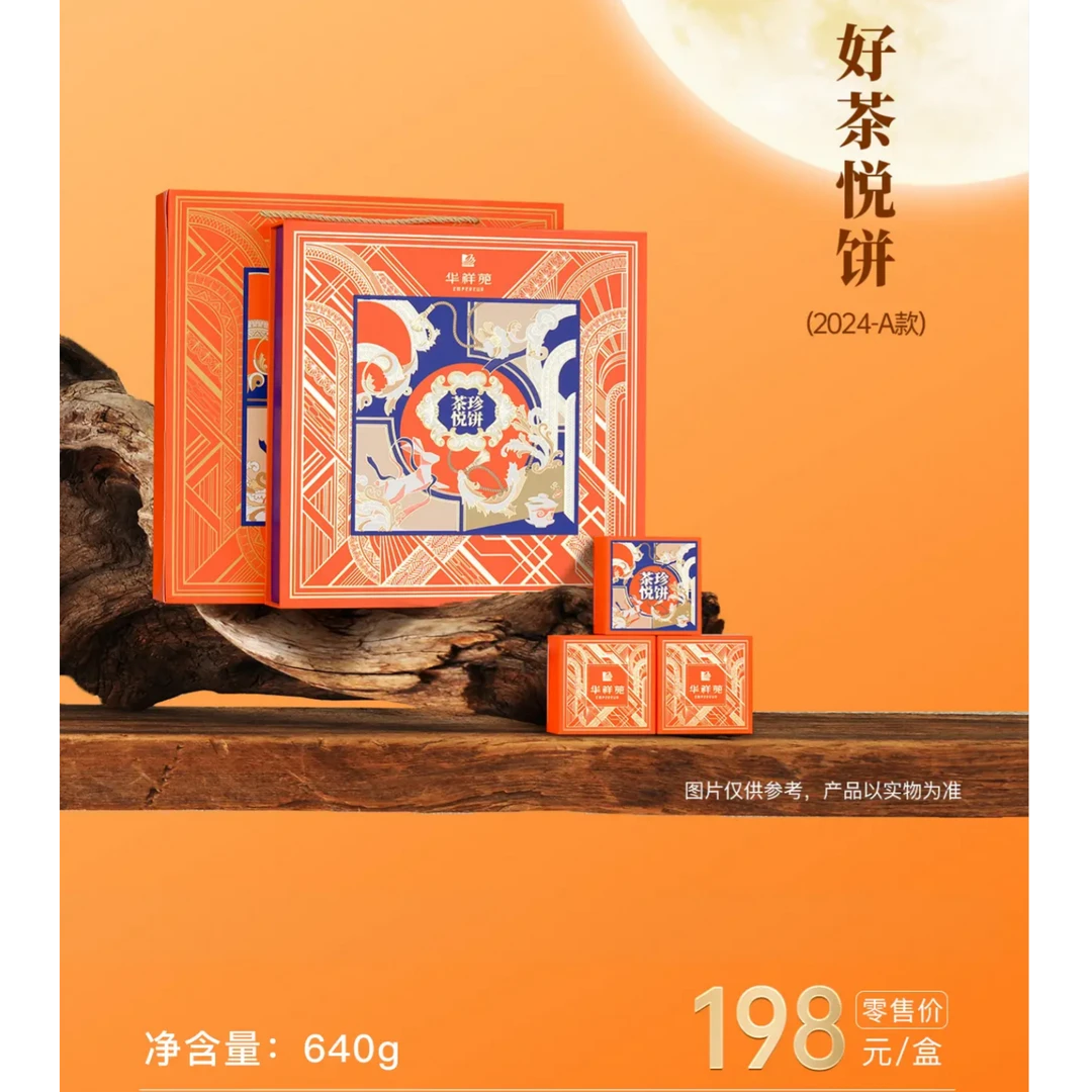 华祥苑-640g好茶悦饼月饼（2024）
