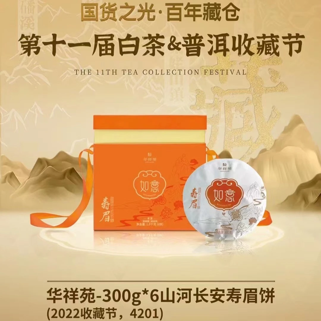 【华祥苑】山河长安·寿眉 1.8kg（300g*6一提装）