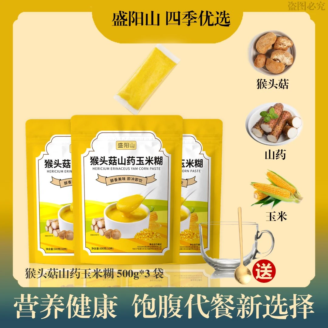 猴头菇醇香山药玉米糊营养早餐送杯子勺子10分钟搞定懒人早餐浓香
