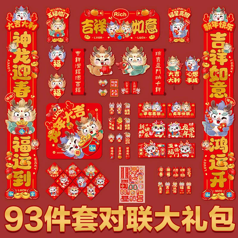 【一套搞定】2024年全套龙年春节对联喜庆套装传统文化新年新春