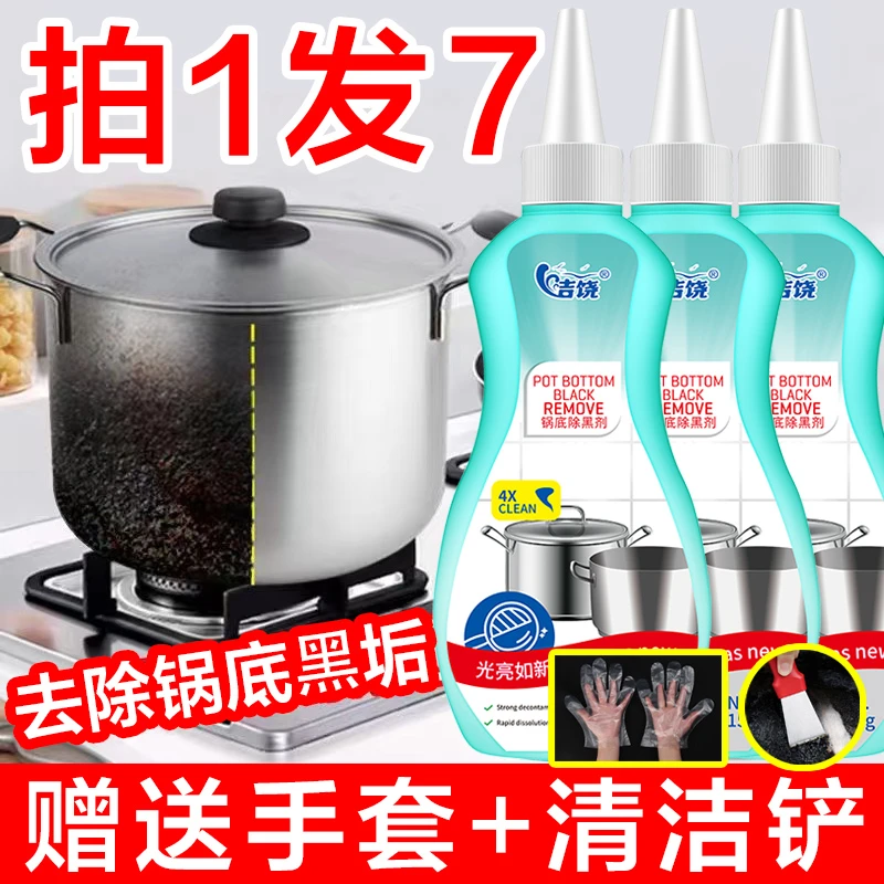 【拍1发7】洁饶锅底除黑剂黑垢去油污厨房清洁锅具厨房神器清洁剂