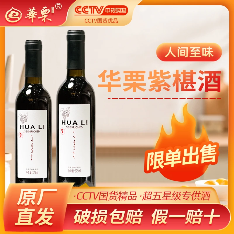 华栗紫椹酒双瓶试饮（粉丝福利，点关注抢）