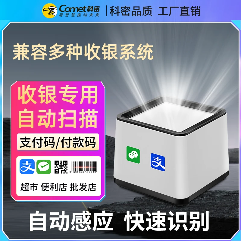 COMET/科密EF03支付盒子收款医保扫码扫码器收钱扫描枪超市收银