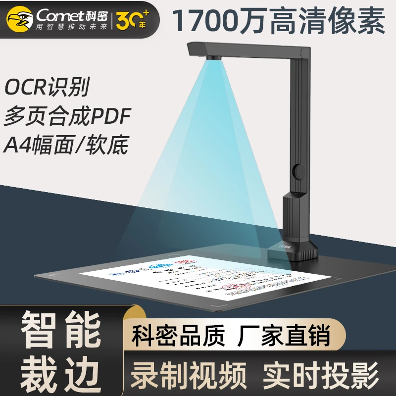COMET/科密高拍仪1700万像素扫描仪A4文件合同PDF合成OCR文字识别
