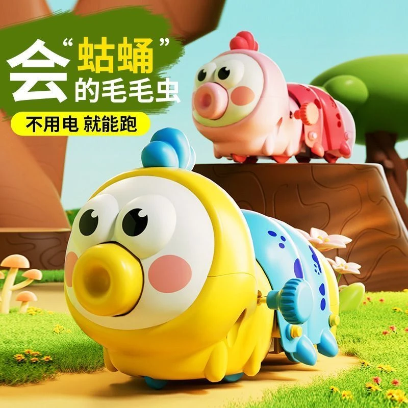 儿童发条毛毛虫玩具婴幼儿学爬扭扭车趣味会动会跑上链条仿真动物
