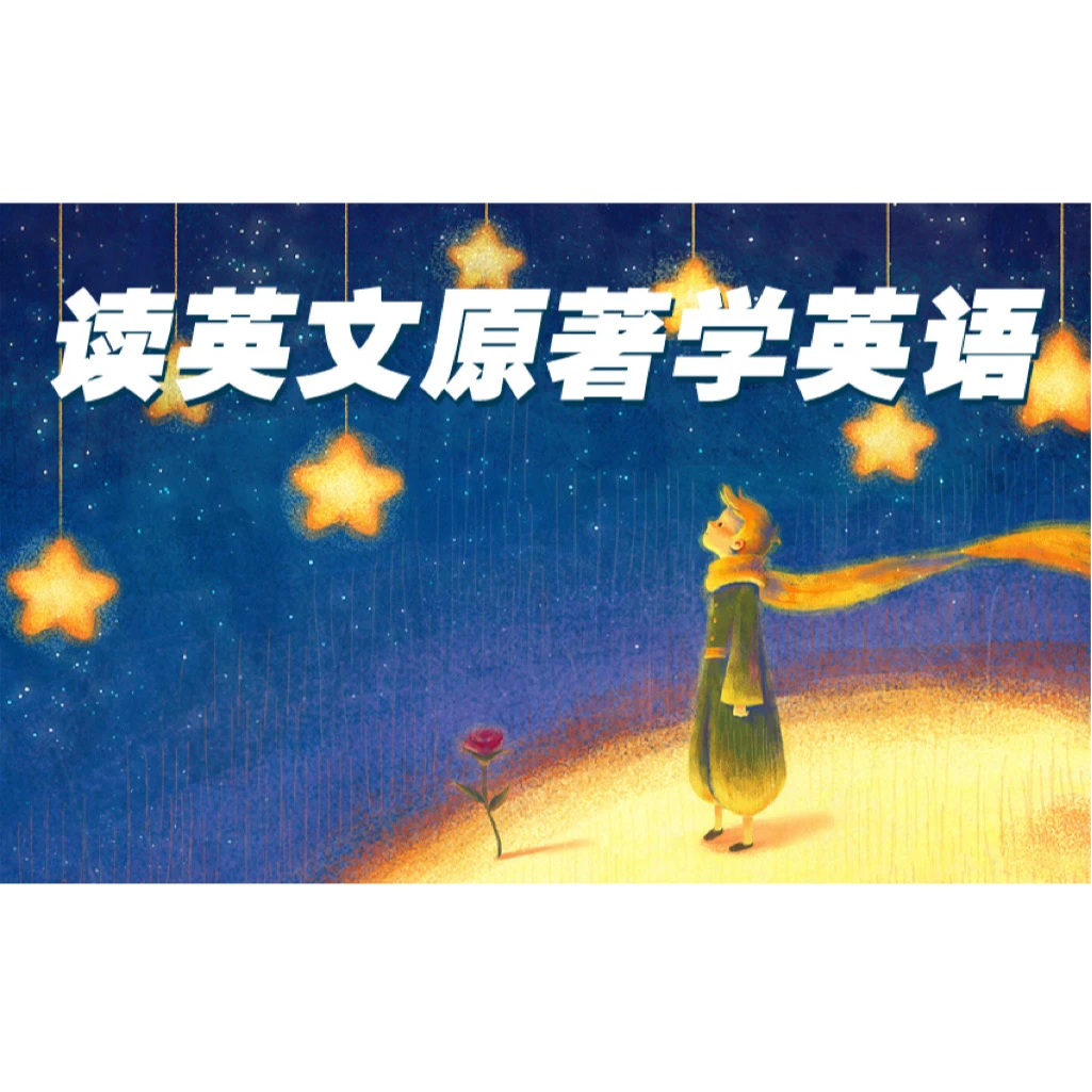 「读经典原著学英语」