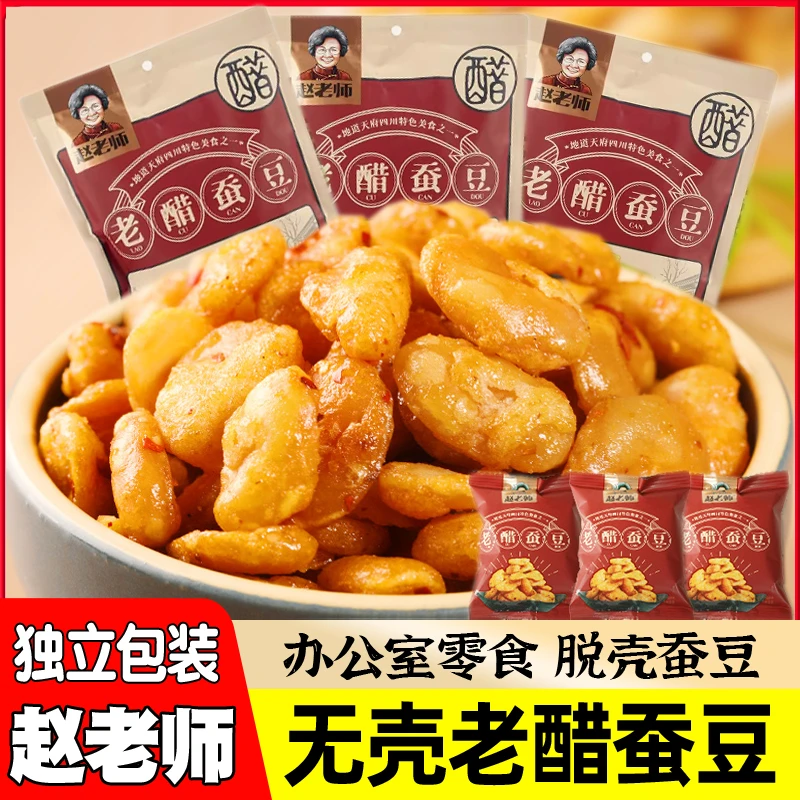 赵老师无壳老醋蚕豆四川零食怪味胡豆兰花豆独立装小包装小吃