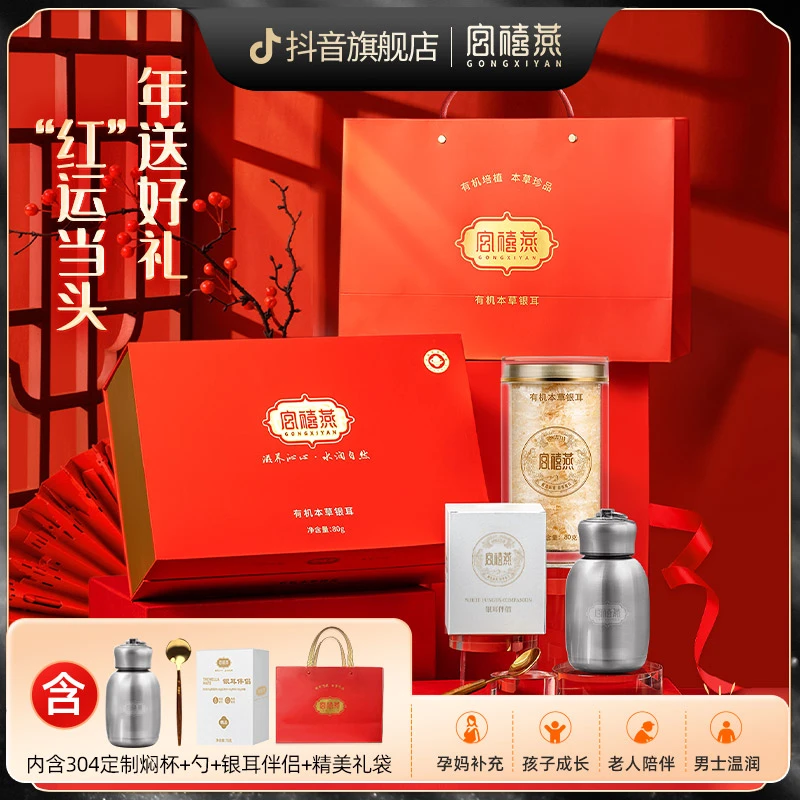 【红色精装礼盒】宫禧燕有机本草银耳冲泡即食干货孕妇长辈送礼年货