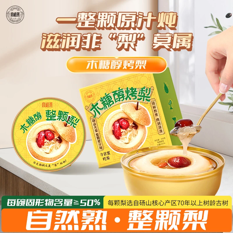 宫禧燕木糖醇小碗梨整颗新鲜炖砀山酥梨银耳羹水果罐头开罐即食