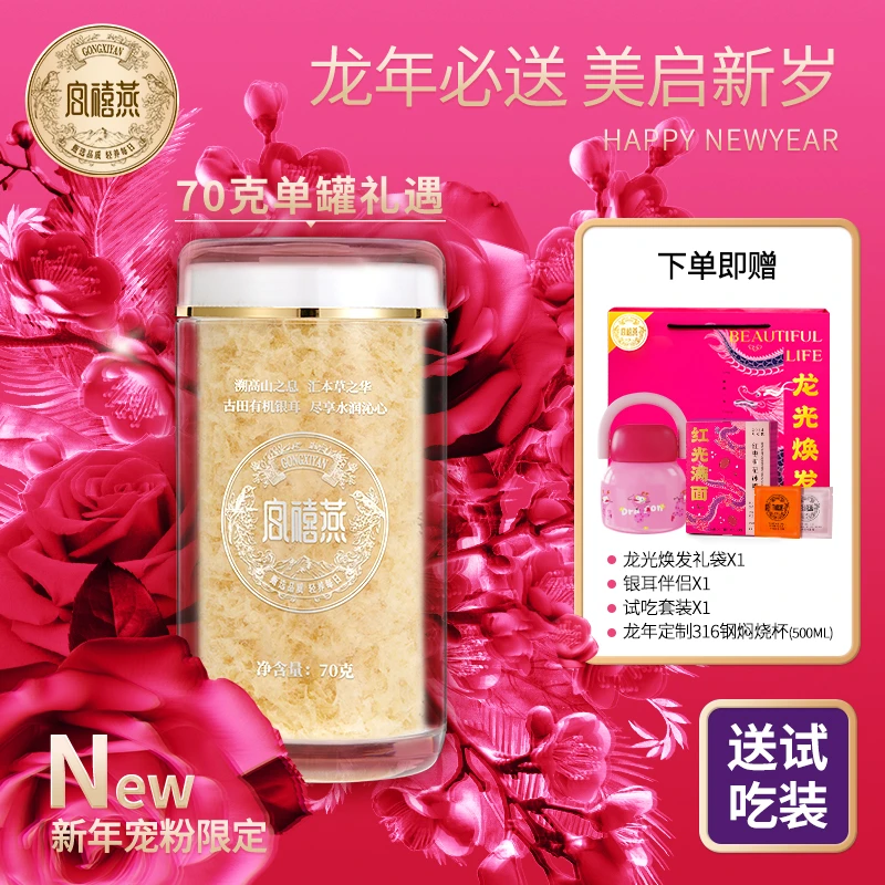 【龙光焕发】宫禧燕有机本草银耳冲泡即食营养胶质满满龙年送礼必备