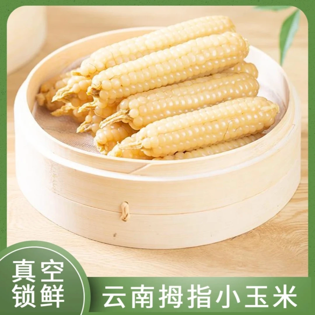 云南西双版纳拇指小玉米(1000g散装)香甜食用采摘保鲜健康健康