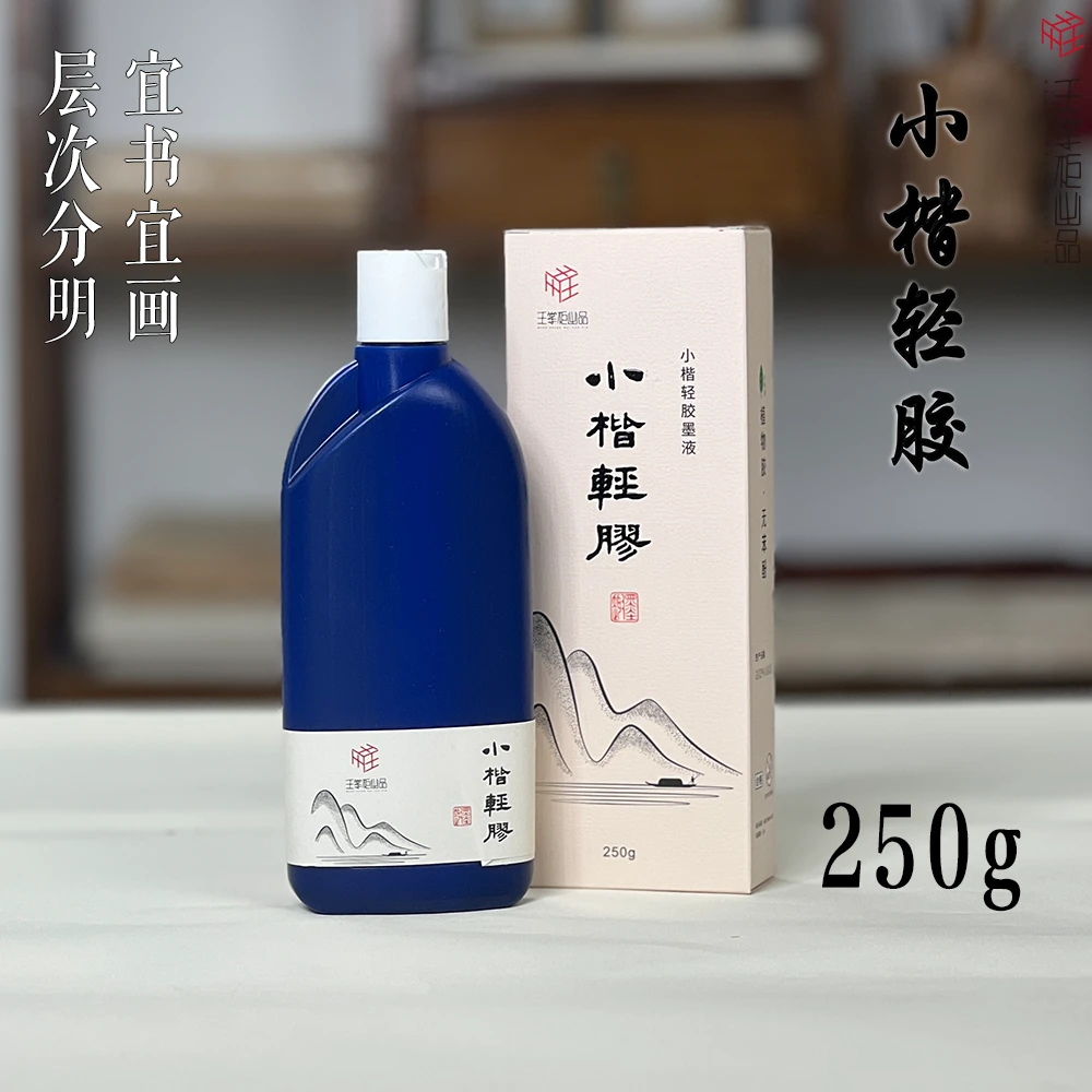 【小楷轻胶/轻胶墨液】小楷轻胶墨液墨色黑亮宜书宜画小楷更佳