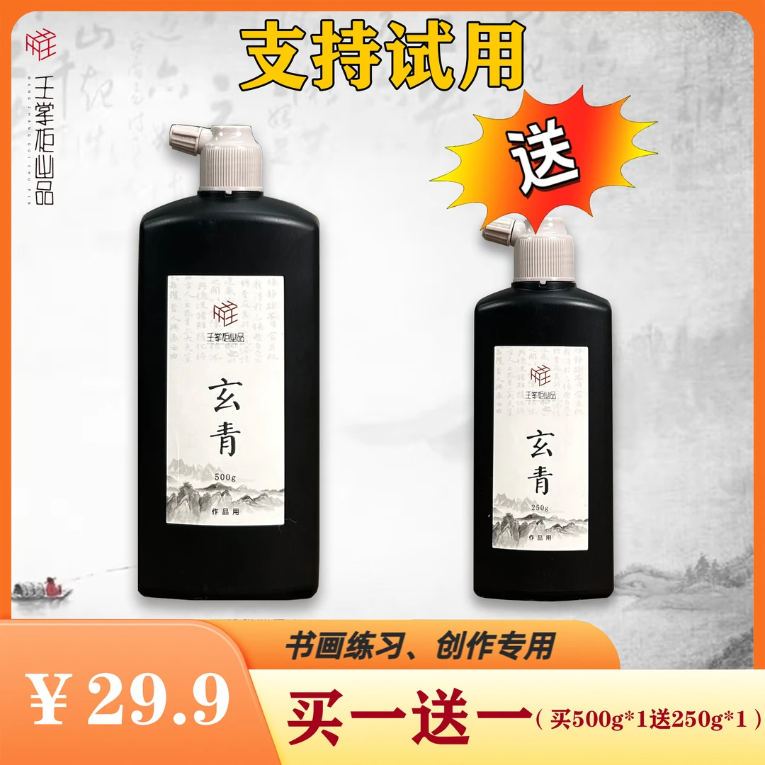 【玄青创作墨】轻胶油烟墨无异味可书画创作墨汁厂家直销