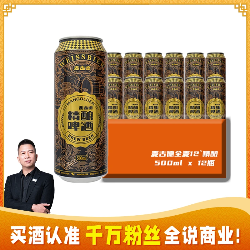 【麦古德】MANGOLDER全麦精酿啤酒500ml*12瓶礼盒金质12度