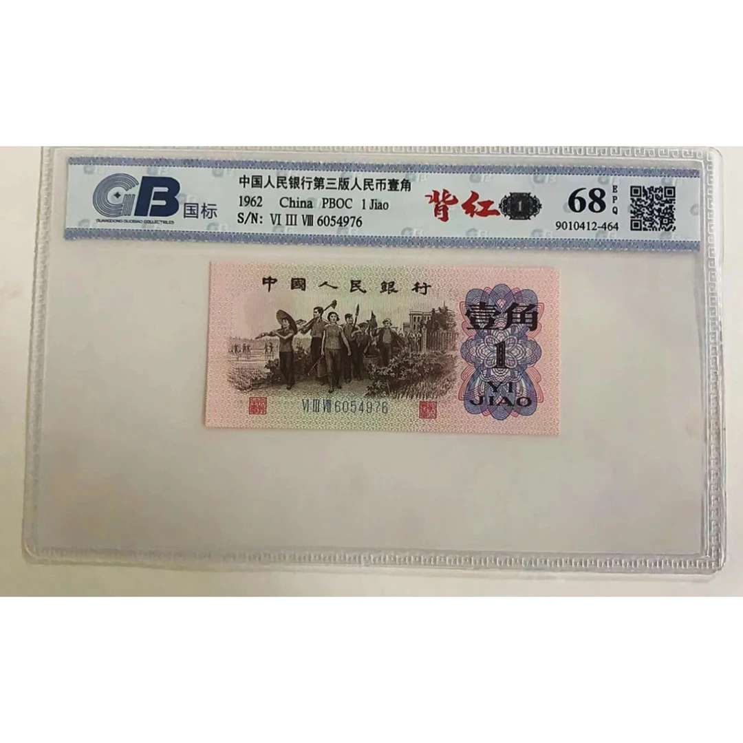背红 第三版老纸币下乡一角单张广东国标鉴定评级68e