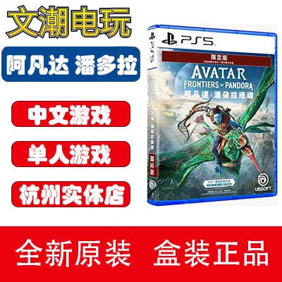 PS5游戏盘 阿凡达 潘多拉边境 限定/黄金版 中文全新实体光盘现货
