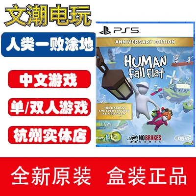 PS5全新游戏光盘 人类一败涂地 跌落梦境 周年纪念版 梦想集 多人