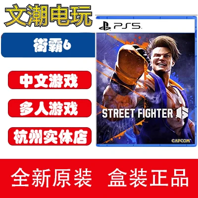 PS5游戏光盘 街头霸王6 Street Fighter6街霸6需联网全新实体现发