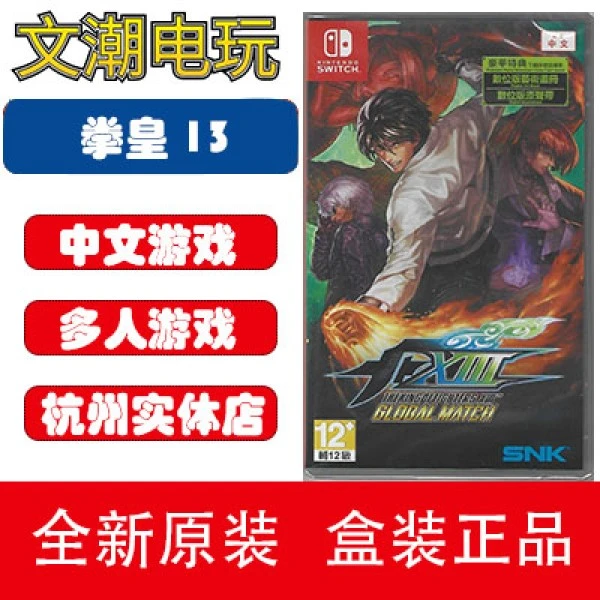 任天堂switch游戏 NS游戏盒装 SNK拳皇13GLOBAL MATCH KOF13 全新