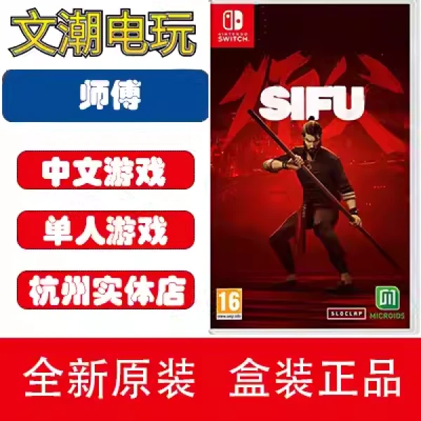 任天堂switch游戏师父 师傅 SIFU复仇者铁盒版动作类中文现货现发