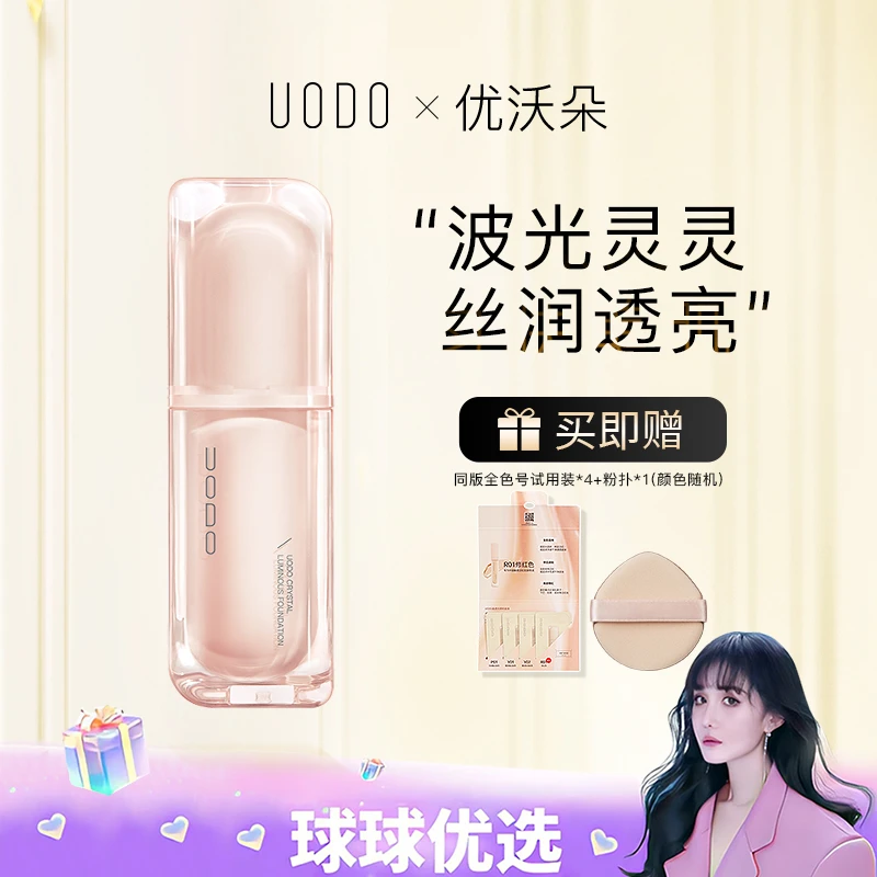 【球球优选】UODO晶透光感Pro遮瑕保湿持久干皮粉底液48小时发货