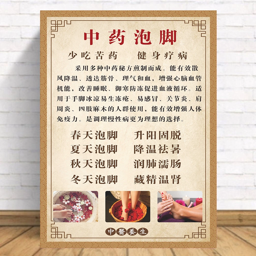 中药泡脚养生好处功效作用美容院养生海报装饰画贴纸贴画广告画