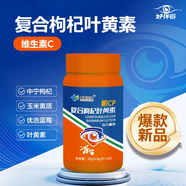 食用营养糖果保眼睛复合枸杞蓝莓叶黄素压片糖果|老人成人学生