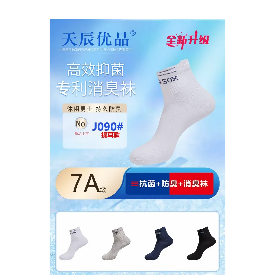 【热销】男士防臭袜纳米防臭吸汗透气纯棉抗菌运动提耳袜子跑步