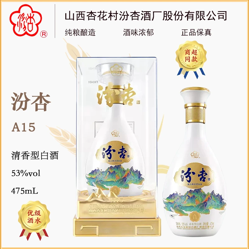 汾杏山西杏花村百年汾杏A15 53度清香型白酒单瓶53度475ml