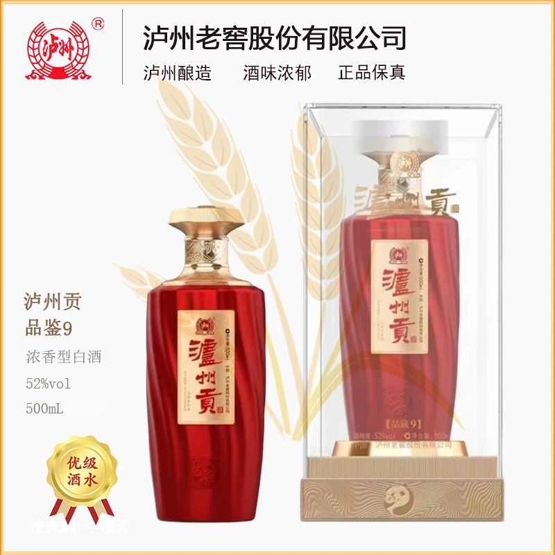 泸州贡泸州贡品藏9 浓香型52度优级白酒52度500ml