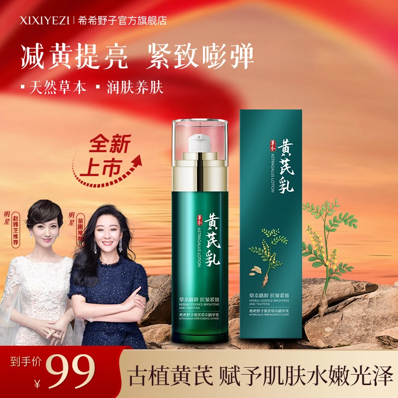 【新品上市-国庆特惠】希希野子黄芪乳提拉紧致温和补水脸身体可涂