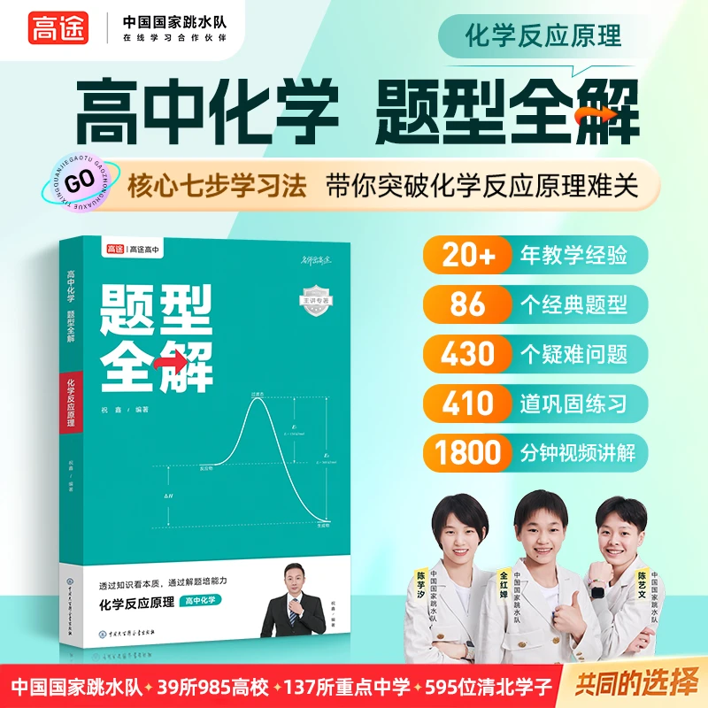 高中化学题型全解 化学反应原理 1800分钟视频讲解
