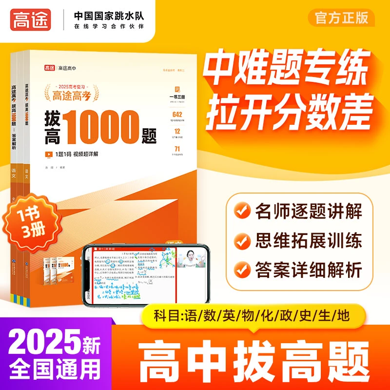 高途高考拔高1000题 专练中难题