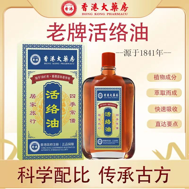 活络油颈肩腰腿关节舒筋推拿精油镇痛红肿红花油