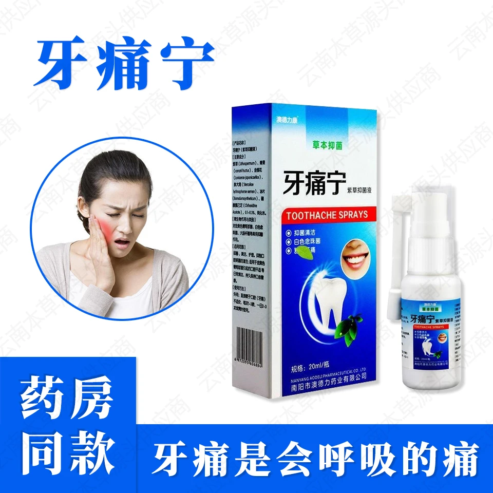 【药房同款】牙痛宁喷剂牙疼虫牙蛀牙智齿牙神经痛草本抑菌护理喷雾