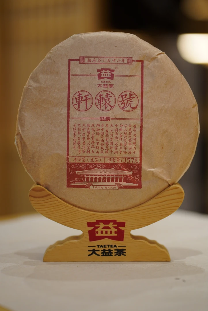 散泡 2017年轩辕号 生茶  品质好茶10克