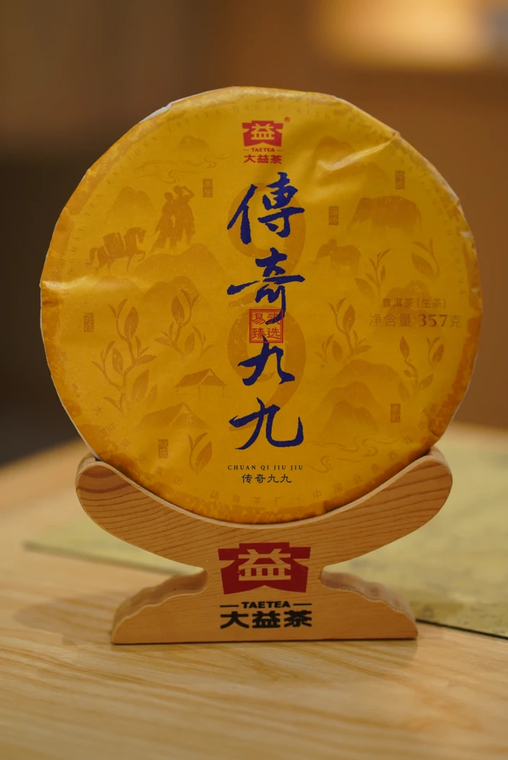 散份大益2023年 传奇九九 普洱生茶 50克