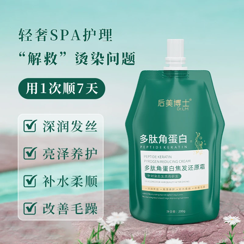 【国货优选】多肽角蛋白焦发还原霜柔顺滋养发丝烫染受损护理推荐
