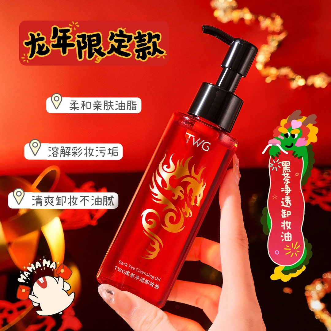 【龙年限定款】黑茶卸妆油脸部温和深层清洁卸妆敏感肌眼唇卸妆水