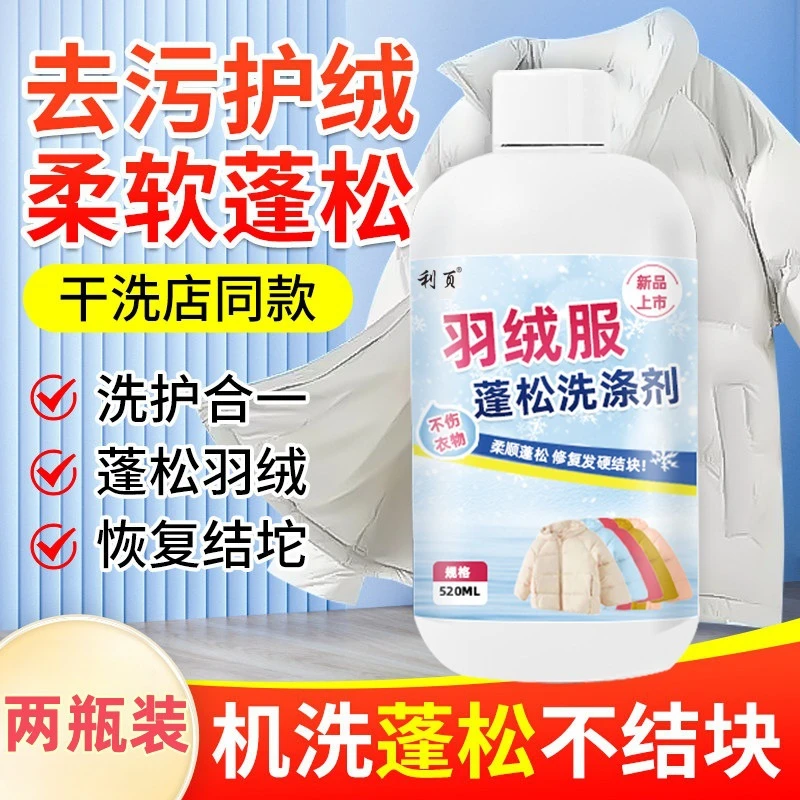 白色羽绒服蓬松剂防缩水干瘪恢复膨松仿结块起坨护理清洁洗涤剂
