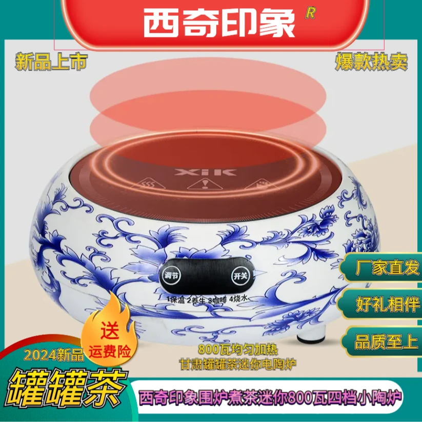 西奇印象77号800瓦甘肃罐罐茶围炉煮茶户外家用节能电陶炉小型