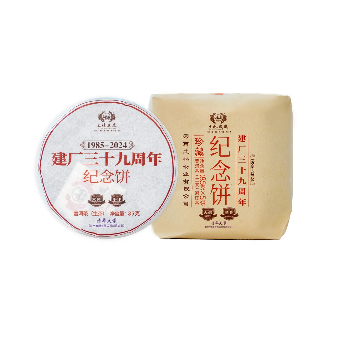 【老李私藏茶】土林凤凰建厂三十九周年纪念饼普洱生茶85克*5饼/提