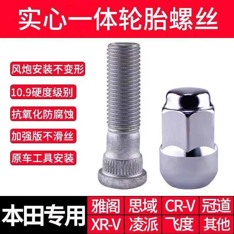 适配本田思域雅阁CRV凌派飞度杰德缤智锋范轮胎螺丝帽轮毂螺母杆