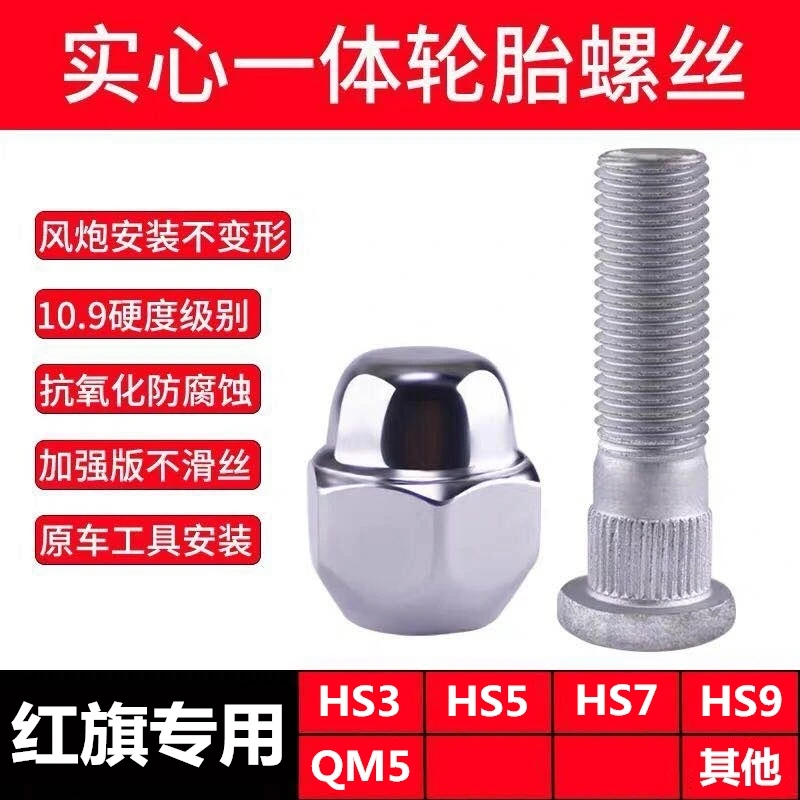 适用于一汽红旗HS3 HS5 HS7 HS9 QM5轮胎螺丝帽轮毂螺母杆
