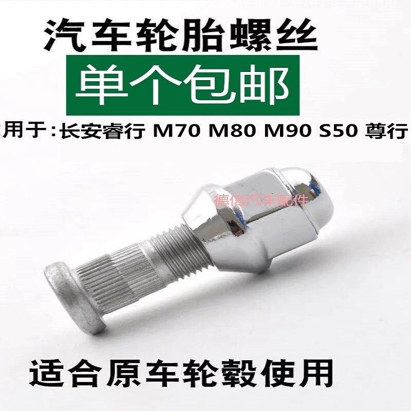 适配长安睿行 M60 M70 M80 M90 S50 尊行轮胎螺丝帽轮毂螺母螺杆