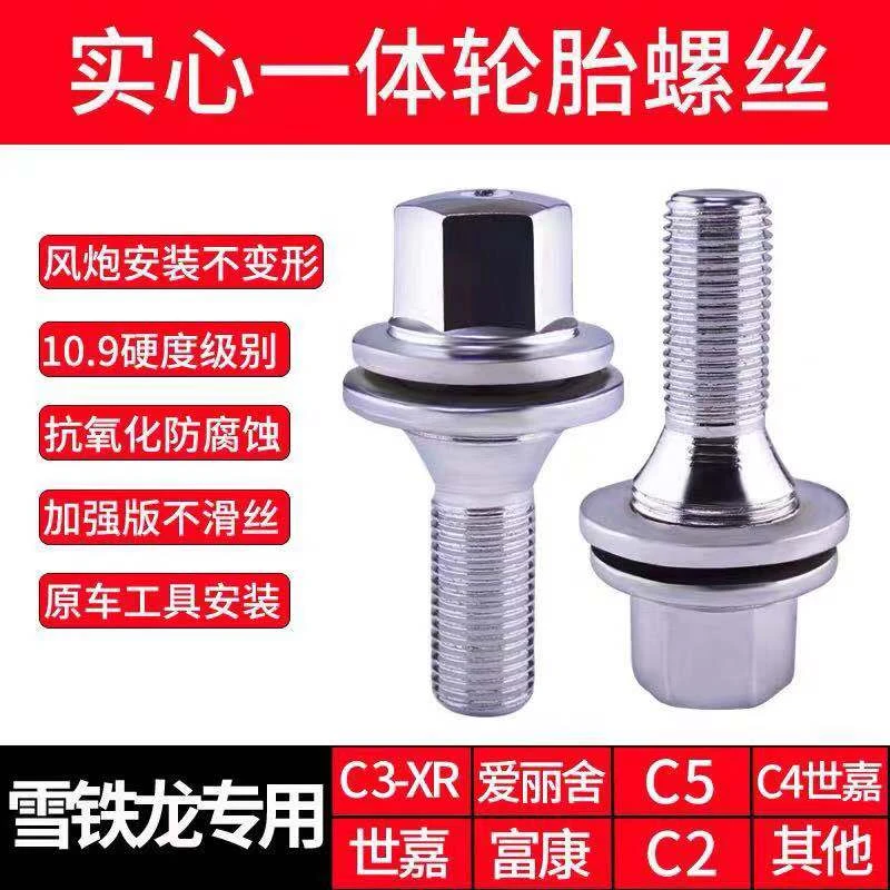 适用于雪铁龙C4L C3 XR C4 世嘉 凯旋 赛纳轮胎螺丝帽轮毂螺母杆