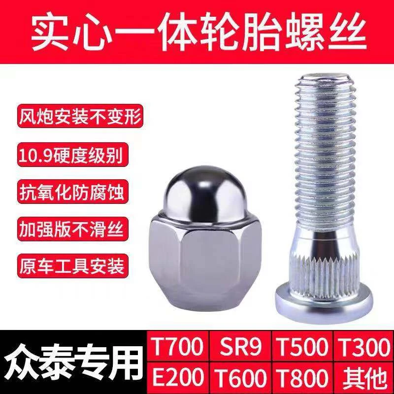 众泰T600Z500E200Z300Z560Z700大迈X5X7SR7SR9轮胎螺丝轮毂螺帽母