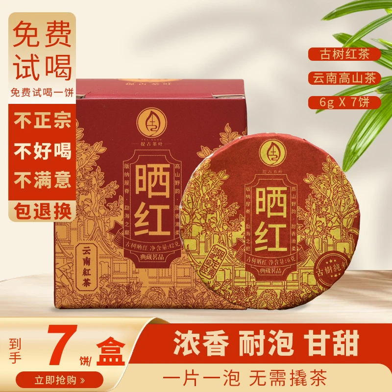 【滇红新贵】云南晒红茶薯香蜜韵，入口香甜一片一泡方便携带 6克/饼