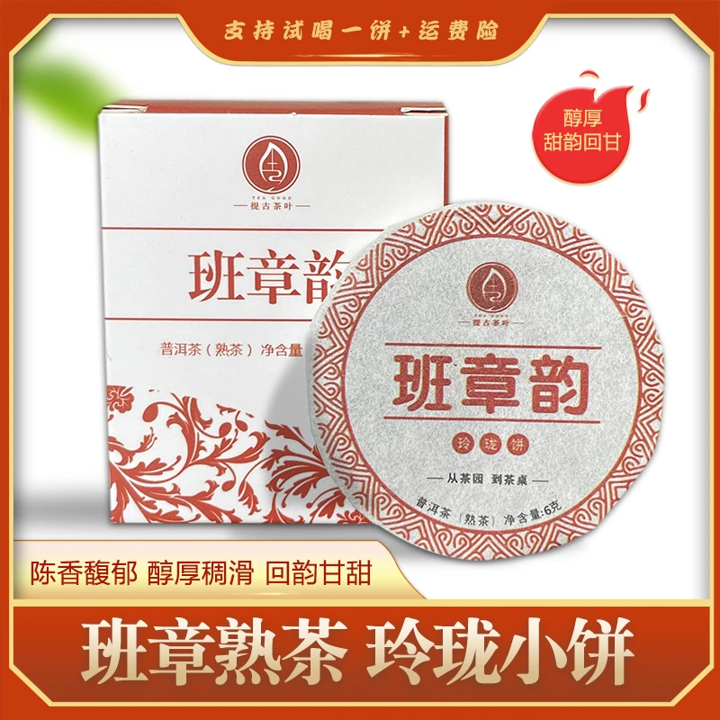 提古【班章韵玲珑饼】云南普洱熟茶叶便携小饼 6克/饼正宗班章熟茶