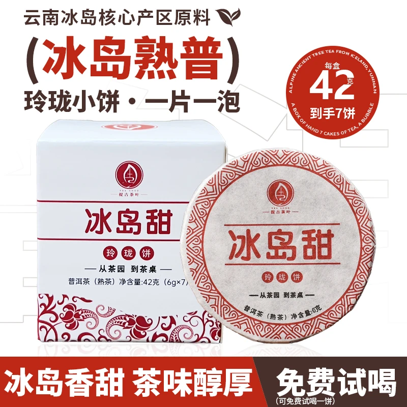 【冰岛甜玲珑饼】云南普洱熟茶叶便携小饼 6g正宗冰岛古树普洱熟茶